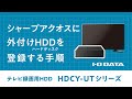 【設定手順】テレビ録画用ハードディスク HDCY-UTシリーズ［シャープアクオス編］