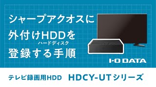 【設定手順】テレビ録画用ハードディスク HDCY-UTシリーズ［シャープアクオス編］