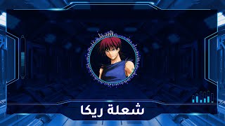 سبيس باور - أغنية أنمي شعلة ريكا | Space Power - Flame of Recca Song