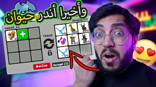 روبلوكس ادوبت مي | سويت تريد على السنجاب الميقا وجاني حيوان احلامي واخيراا 😍😭 !! مانيي مصدق 😭