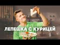 ЛЕПЕШКА С КУРИЦЕЙ - рецепт от шефа Бельковича | ПроСто кухня | YouTube-версия