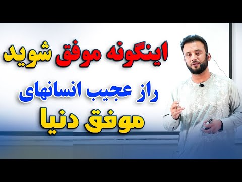 اگر این ویدیو و این سخنان داکتر صاحب به شما انگیزه ندهد هیچ چیزی به شما انگیزه نخواهد داد انگیزه