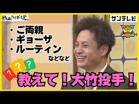 【大竹投手の裏側に迫る！？】普段聞けない質問をぶつけてみました！中でも「ギョーザ」の話は要チェック…！ #熱血タイガース党