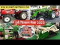 पुणे किसान मेला 2023 | pune kisan mela 2023