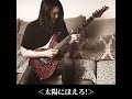 太陽にほえろ！guitar cover #shorts