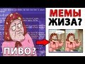 Лютые Приколы. МЕМЫ ЭТО ЖИЗА? (сборник)