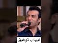 ايهاب توفيق كبرنا اللي مصعرنا آلبوم 2016 كل يوم يحلو    منال شريم