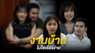 งานบ้านไม่ใช่เรื่องง่ายๆ