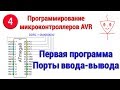 Порты ввода-вывода | Первая программа | Микроконтроллеры с нуля #4