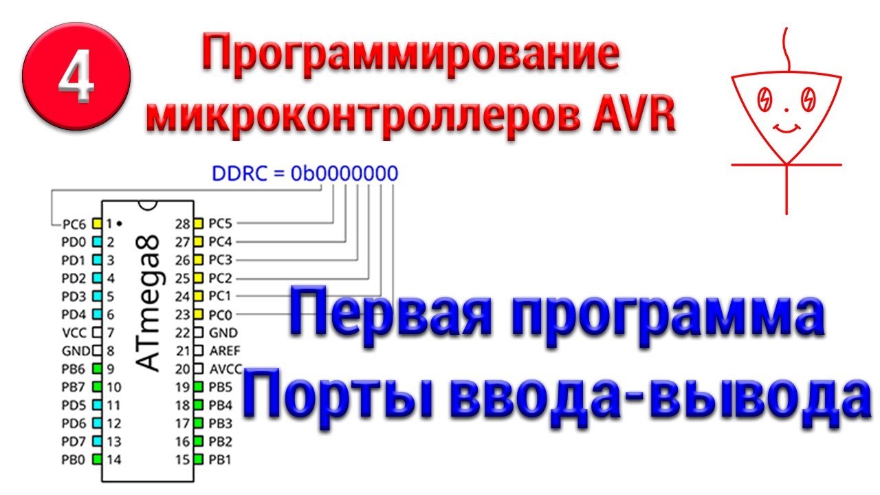 Программирование микроконтроллеров avr