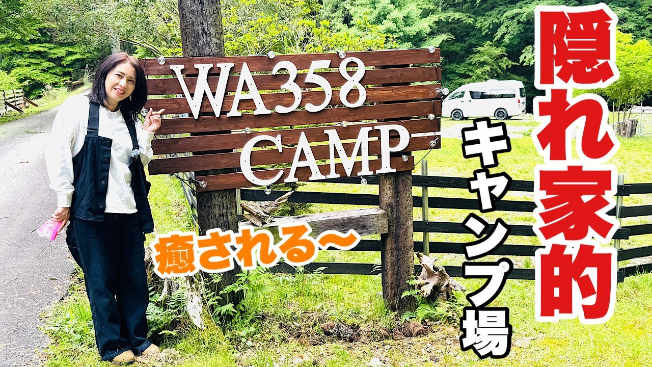 ワカさん Campsite Introduction] I was healed by the campsite of the famous