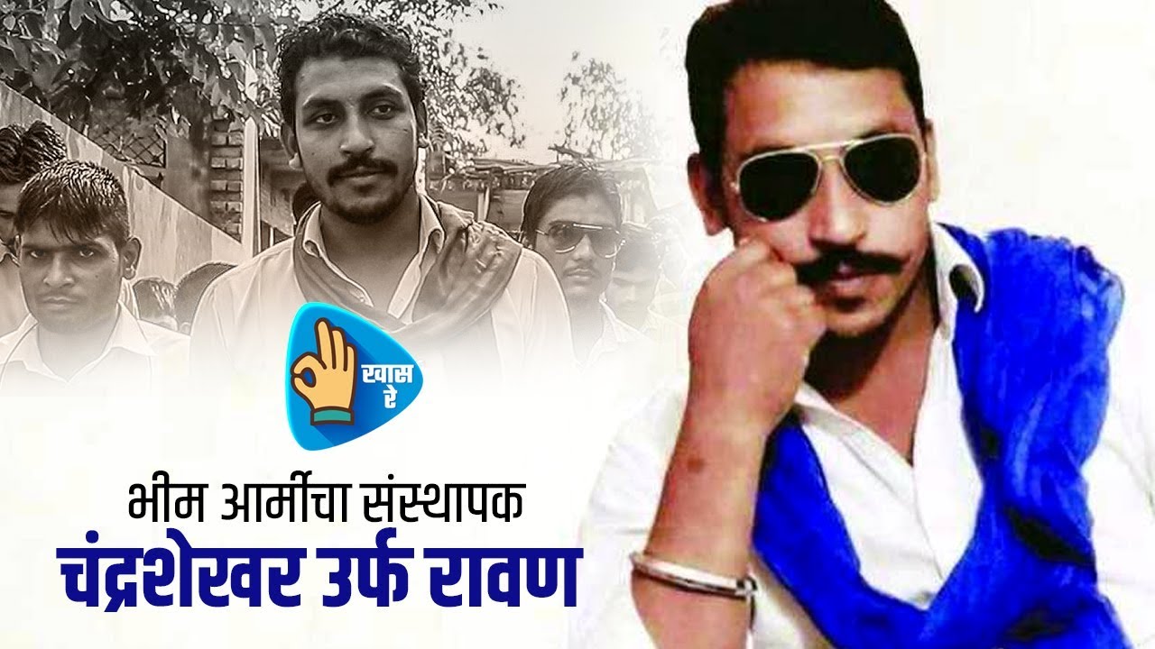 Chandrashekhar Azad / Ravan Biography in Marathi Founder Of Bhim Army ...
