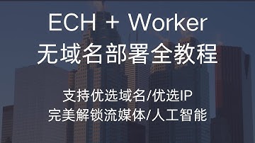 ECH + Worker 无域名部署教程！内置分流 + 图形化启动，Worker 一键部署，永久免费，无限制！ 支持优选域名/优选IP，晚高峰秒开 4K，完美解锁流媒体/人工智能！