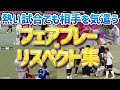 スポーツマンシップ 熱い試合で生まれた 心温まる光景 フェアプレー リスペクトまとめ スポーツマンシップ 熱い試合で生まれた 心温まる光景 フェアプレー リスペクトまとめ