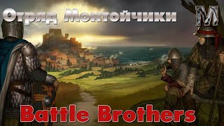 Battle Brothers! Шкуры для хрякена и поиски двух оленей!