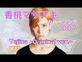 20.02.17 Tejina ~Original ver.~ / DEEP「香桃マサアキ カバーソング 007」