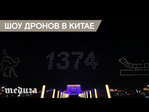1374 дрона устроили шоу в Китае. Это мировой рекорд! - 1374 дрона устроили шоу в Китае. Это мировой рекорд!