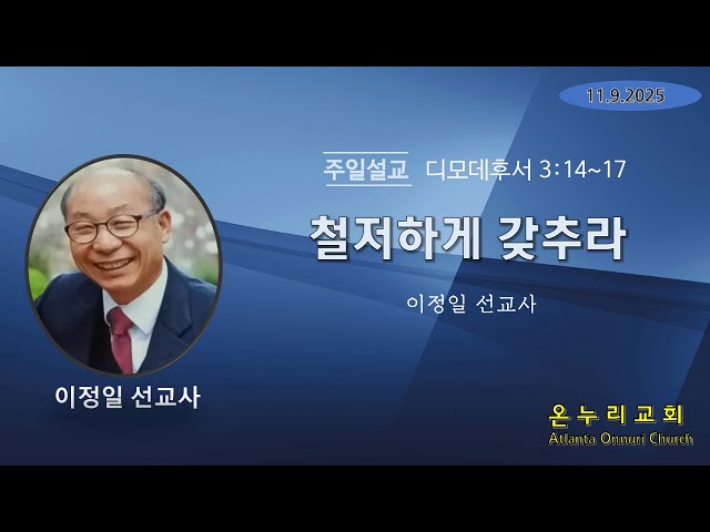 '철저히 갖추라' [디모데후서 3:14~17] 주일설교 11-09-2025 [온누리교회]