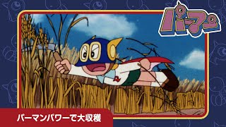 【パーマン】パーマンパワーで大収穫《公式》