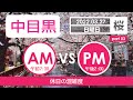 【桜】中目黒/目黒川の桜並木を散歩③ 2022年3月27日 開花と混雑状況/休日の朝と午後の比較/Meguro River/Cherry Blossoms/japan/2022/030