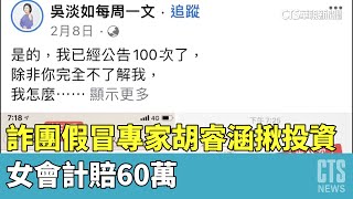 詐團假冒財經專家胡睿涵揪投資　女會計賠60萬｜華視新聞 20230327