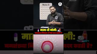 Contraceptive Pills Mala-D कय ह