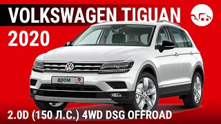 Volkswagen Tiguan 2020 2.0D (150 л.с.) 4WD DSG Offroad - видеообзор