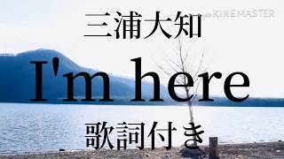 三浦大知 I'm here 歌詞付き