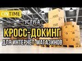 ЧТО ТАКОЕ КРОСС-ДОКИНГ И ДЛЯ ЧЕГО ОН НУЖЕН?