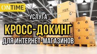 ЧТО ТАКОЕ КРОСС-ДОКИНГ И ДЛЯ ЧЕГО ОН НУЖЕН?