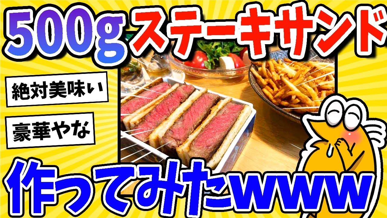【2ch面白いスレ】500g厚さ4cmの黒毛和牛サーロインでステーキサンド作ってみたwww
