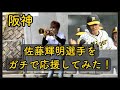 阪神タイガース 佐藤輝明 応援歌 イヤホン推薦