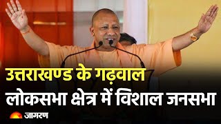 CM Yogi Adityanath Live: Uttarakhand के गढ़वाल लोक सभा क्षेत्र में आयोजित जनसभा | Lok Sabha Election