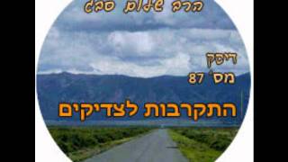 הרב שלום סבג - התקרבות לצדיקים