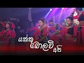 යක්කු බොලව් අපි | Dance Cover | Vijitha Central College