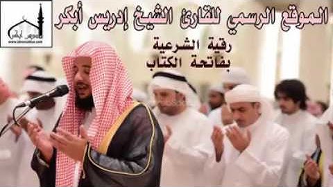 الرقيه الشرعيه بفاتحه الكتاب للشيخ ادريس ابكار