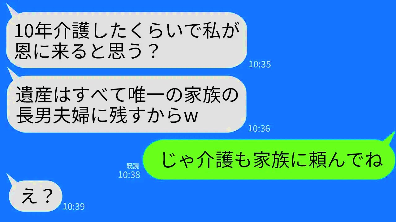 【LINE】10年介護した母が私立ち会いのもと遺言書を作成。母「遺産は全て唯一の家族である長男夫婦に残すw」→私「じゃあ介護も家族に頼んでね」→即出て行