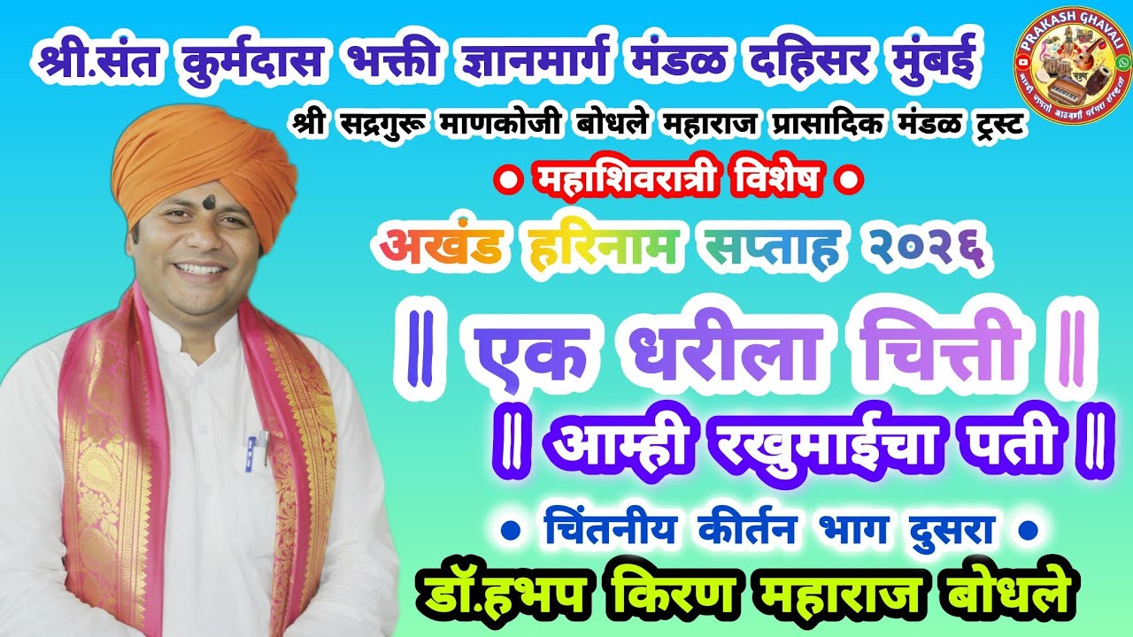 एक धरीला चित्ती : हभप डाॅ.किरणमहाराज बोधले कीर्तन : संत कुर्मदास भक्ती ज्ञानमार्ग मंडळ दहिसर #kirtan