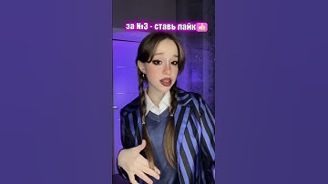 Thumbnail of БАТЛЛ: КАКАЯ ПЕСНЯ ПОДХОДИТ УЭНЗДЭЙ #maryana #a4 #тикток #wendsday