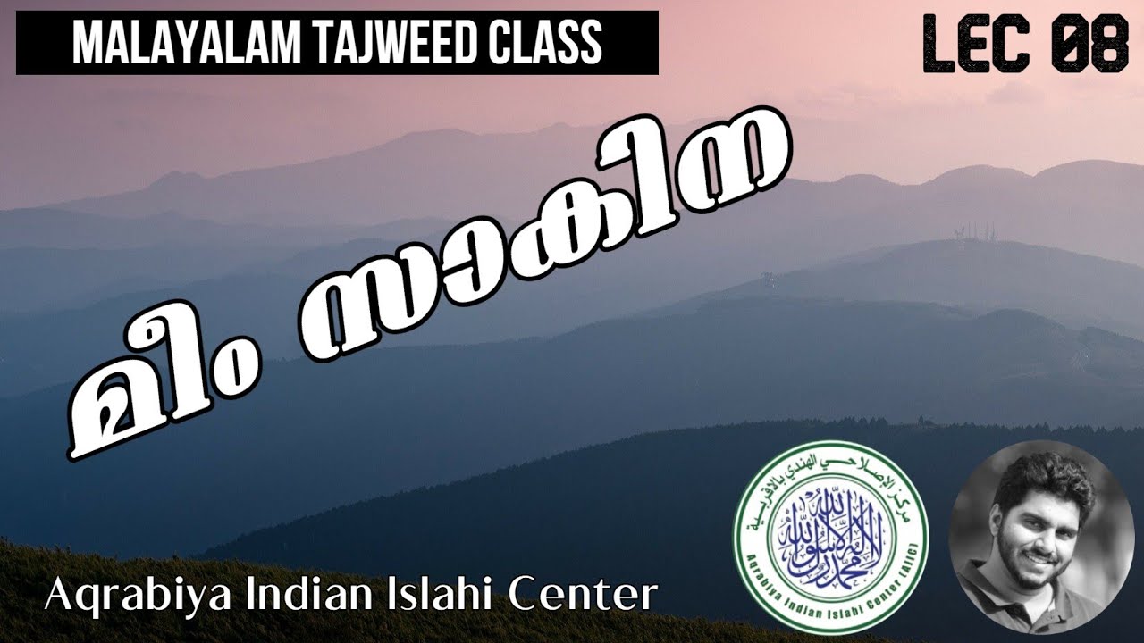 മീം സാകിന | Meem Sakinah | Malayalam Tajweed | Lec 08