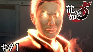 一打の代償【龍が如く５】＃７１