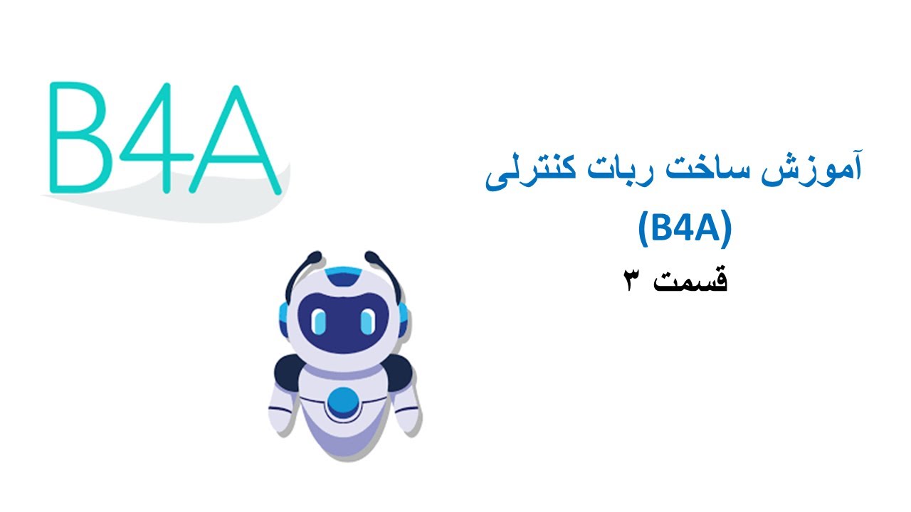 آموزش ساخت ربات کنترلی (B4A) - قسمت 3 - YouTube