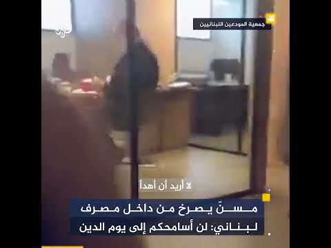 مسن لبناني يصرخ في البنك: لن أسامحكم إلى يوم الدين