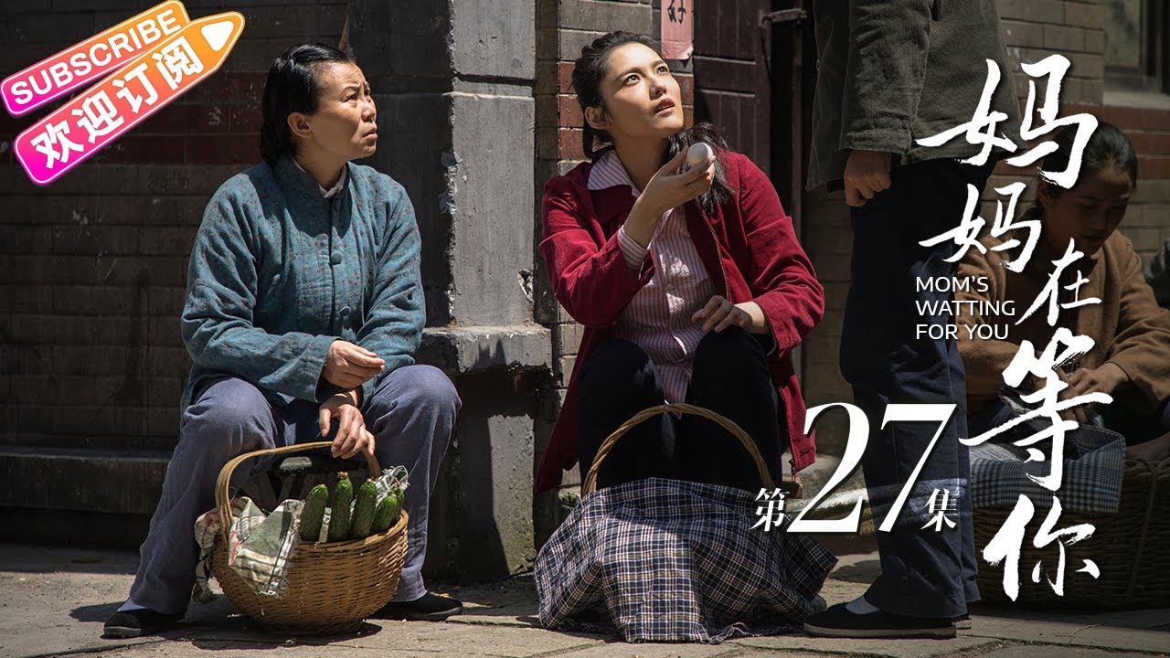 妈妈在等你/Mom's Waiting for You》第27集｜一个平凡母亲与五个子女之