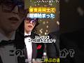 「私のこと知らないの？」No.1キャバ嬢がMCを一刀両断⚔️ この強気な姿勢が最高に好き😂💖 #ラストコール #キャバ嬢