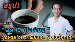 ลด 10 กิโลง่ายๆ พุงหายไวมาก เพียงทำ 5 อย่างนี้ทุกเช้า | คลิปสรุป EP269