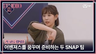 Enjp 3회 디테일한 안무까지 착착착 어벤져스를 꿈꾸며 준비하는 두 Snap 팀 Mnet 230627 방송