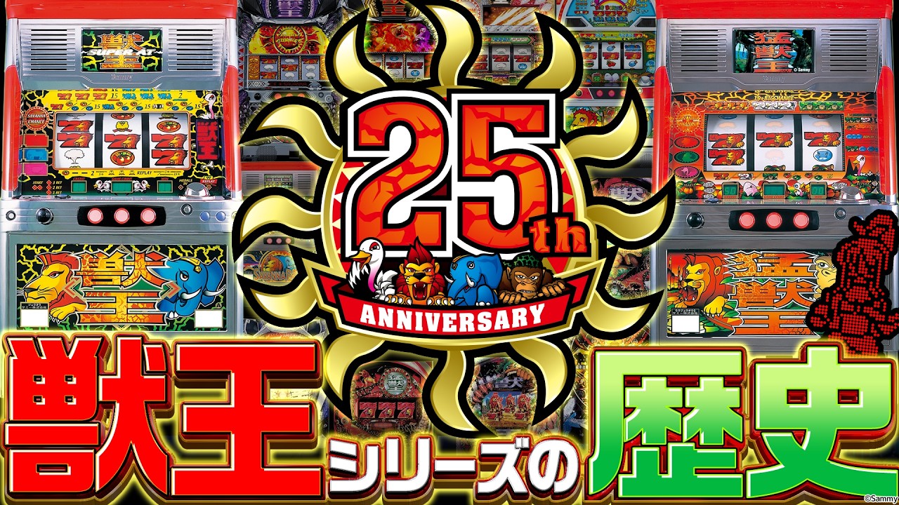Beast King 25th Anniversary] From the legendary first game to the