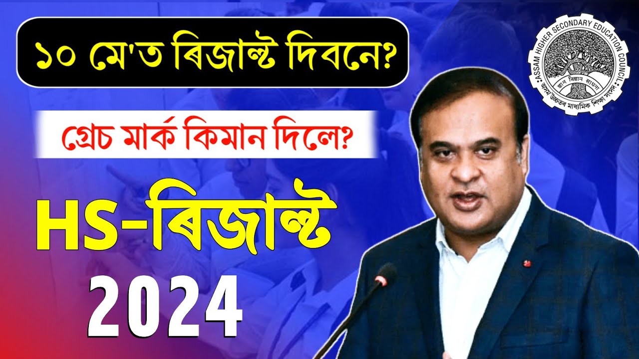 Assam HS Result 2024 Date | AHSEC Result 2024 Date | HS Final Result 2024 Date Assam | HS Result