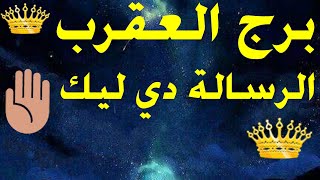 برج العقرب الرسالة دي ليك لا تفوتك